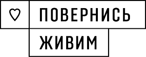повернись живим